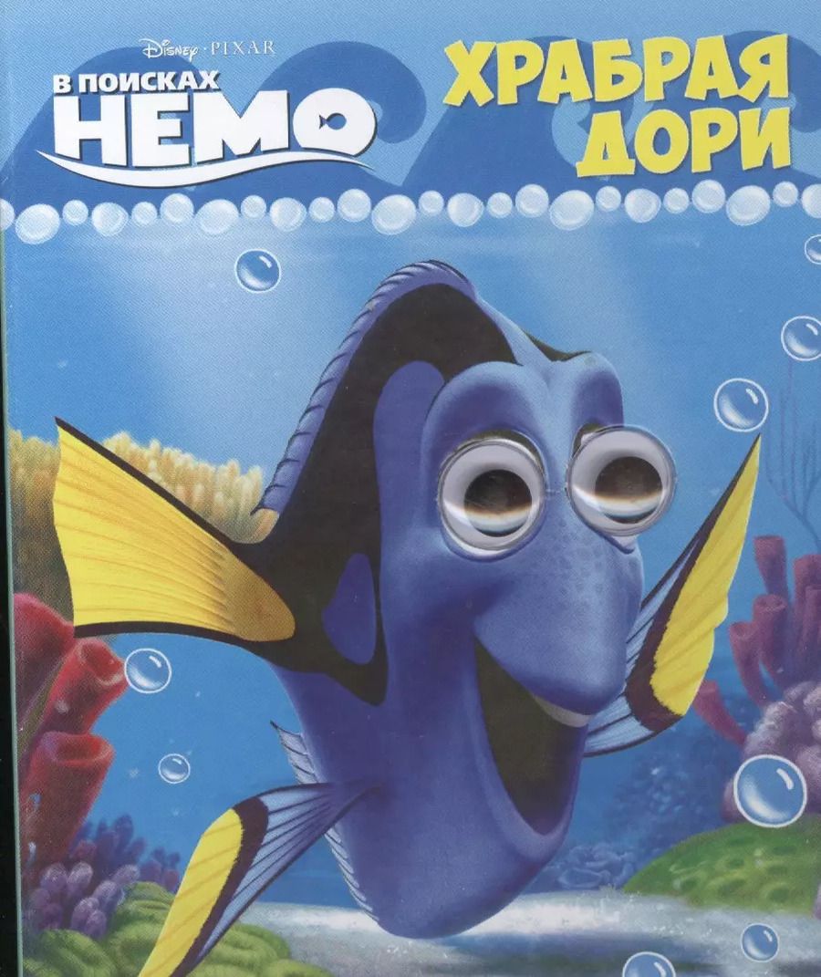 Обложка книги "Disney. Глазки Храбрая Дори"