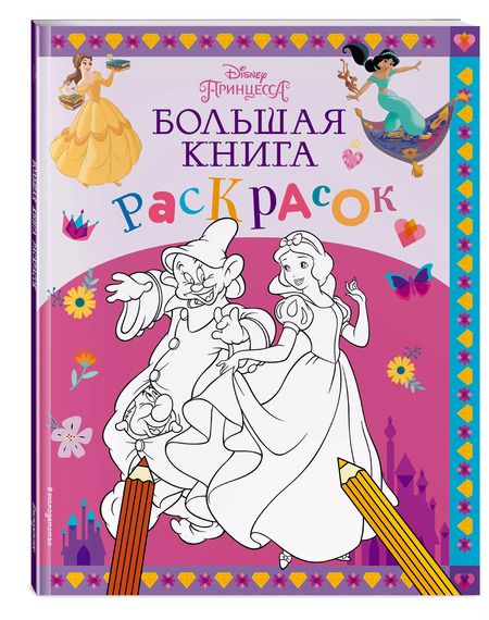 Фотография книги "Disney. Принцессы. Большая книга раскрасок"