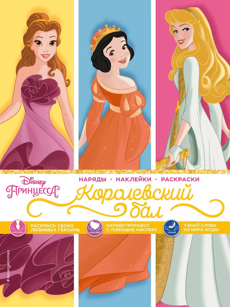 Обложка книги "Disney. Принцессы. Королевский бал"