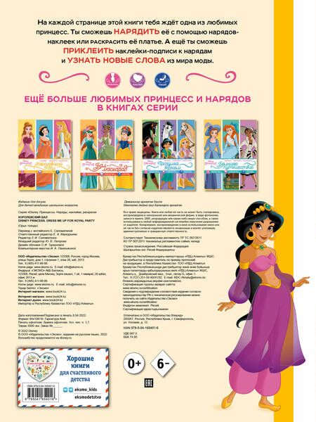 Фотография книги "Disney. Принцессы. Королевский бал"