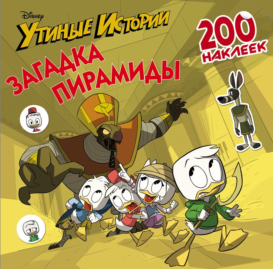 Обложка книги "Disney. Утиные истории. Загадка пирамиды. 200 наклеек"