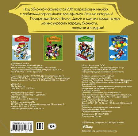 Фотография книги "Disney. Утиные истории. Загадка пирамиды. 200 наклеек"