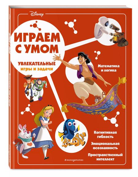 Фотография книги "Disney. Увлекательные игры и задачи"