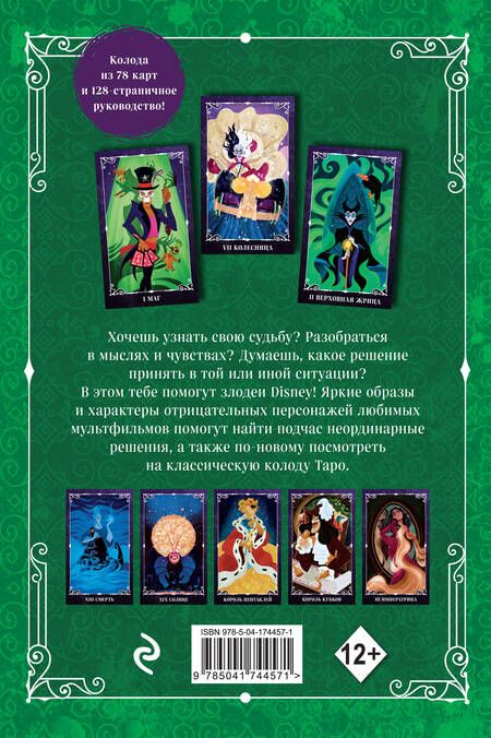 Фотография книги "Disney. Злодеи. Карты таро и руководство, набор в коробке"