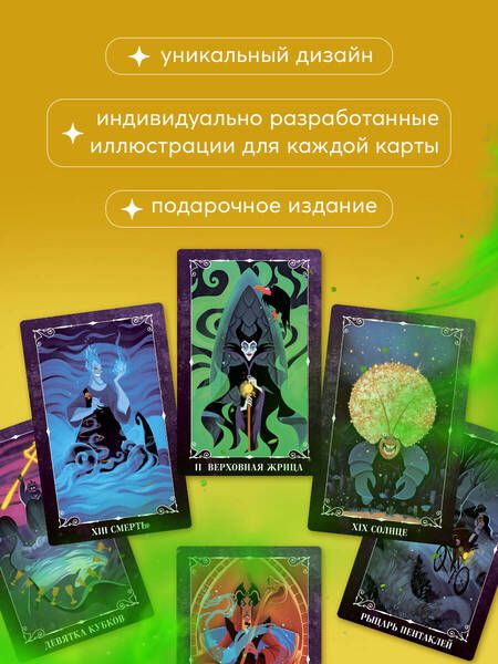 Фотография книги "Disney. Злодеи. Карты таро и руководство, набор в коробке"