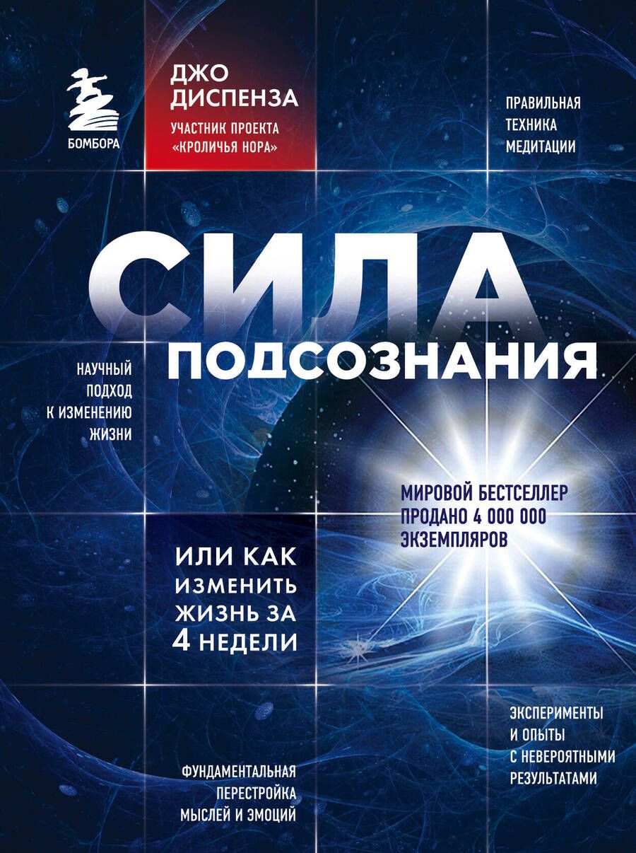 Обложка книги "Диспенза: Сила подсознания, или Как изменить жизнь за 4 недели"