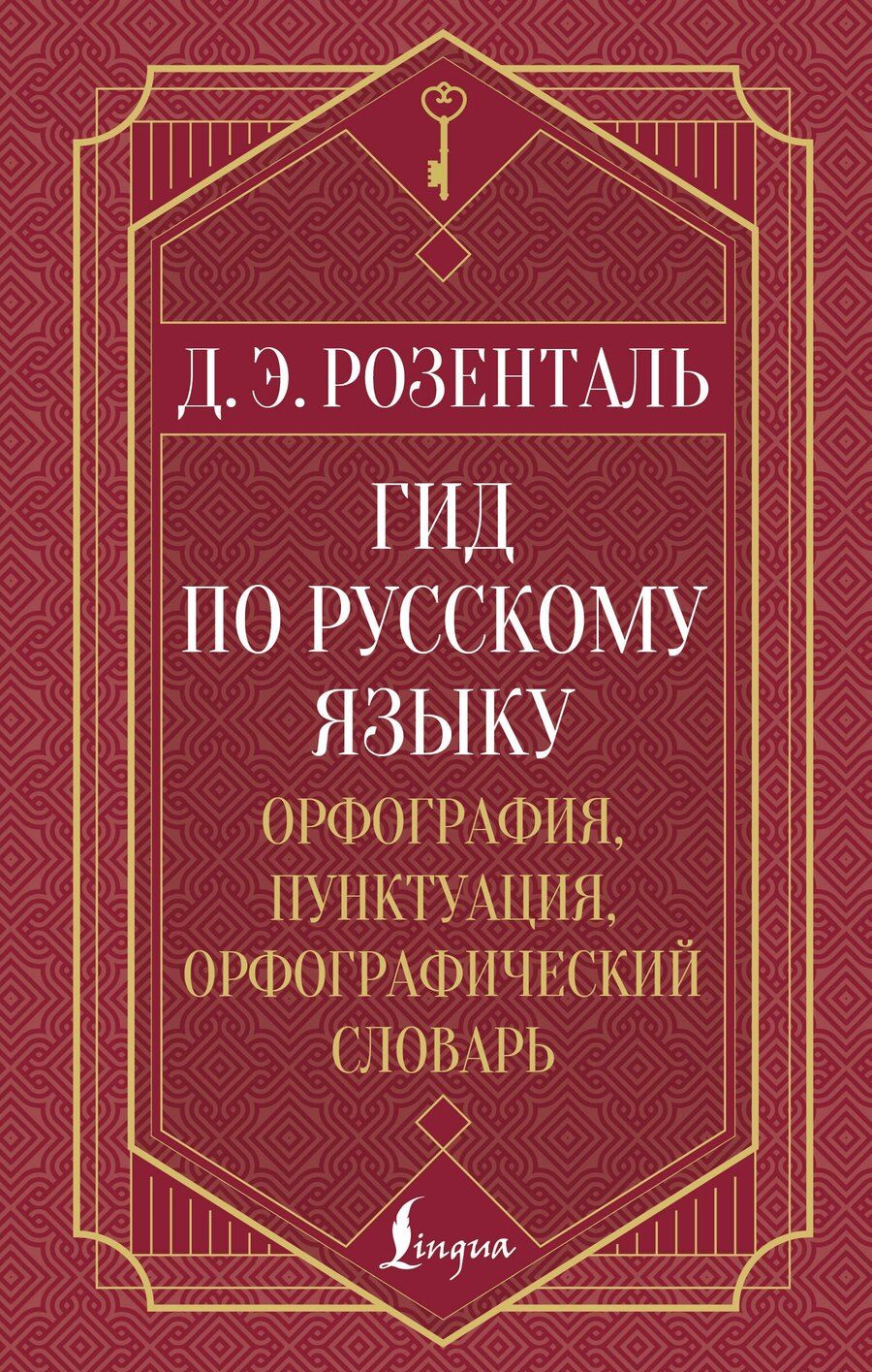 Обложка книги "Дитмар Эльяшевич: Гид по русскому языку: орфография, пунктуация, орфографический словарь"