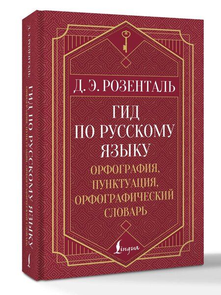 Фотография книги "Дитмар Эльяшевич: Гид по русскому языку: орфография, пунктуация, орфографический словарь"