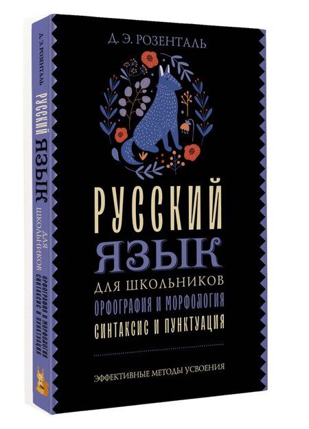Фотография книги "Дитмар Эльяшевич: Русский язык для школьников. Орфография и морфология. Синтаксис и пунктуация"