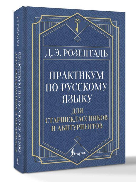 Фотография книги "Дитмар Розенталь: Практикум по русскому языку: для старшеклассников и абитуриентов"