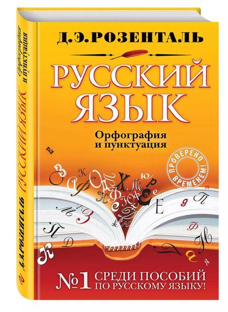 Фотография книги "Дитмар Розенталь: Русский язык. Орфография и пунктуация"