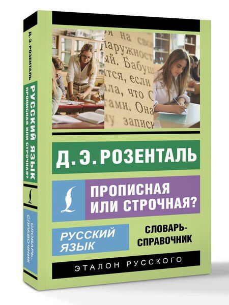 Фотография книги "Дитмар Розенталь: Русский язык. Прописная или строчная? Словарь-справочник"