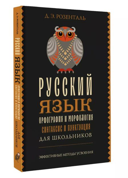 Фотография книги "Дитмар Розенталь: Русский язык для школьников. Орфография и морфология. Синтаксис и пунктуация"