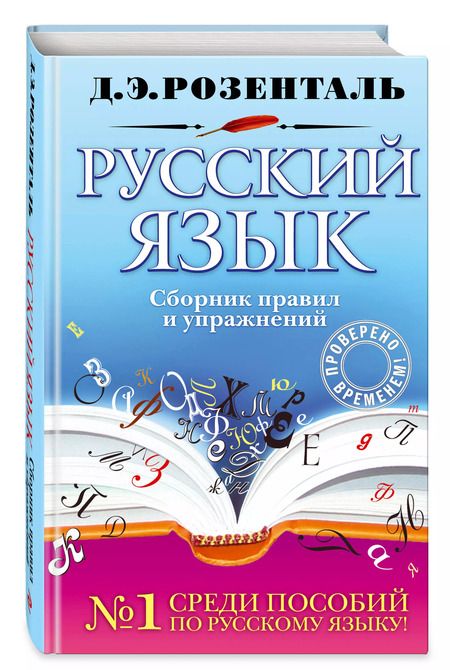 Фотография книги "Дитмар Розенталь: Русский язык : сборник правил и упражнений"