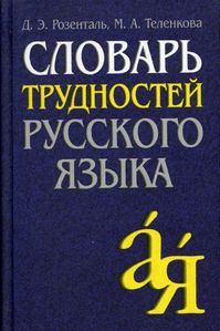 Обложка книги "Дитмар Розенталь: Словарь трудностей русского языка"