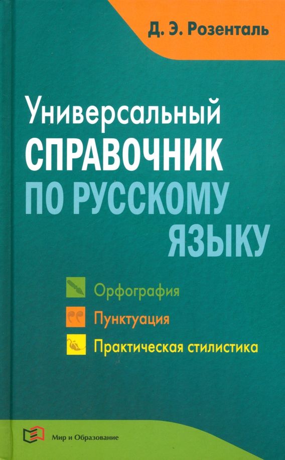 Обложка книги "Дитмар Розенталь: Универсальный справочник по русскому языку. Орфография. Пунктуация. Практическая стилистика"