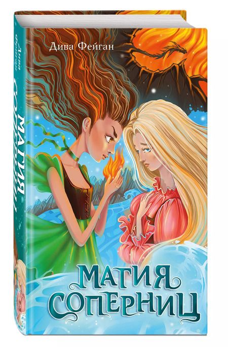 Фотография книги "Дива Фейган: Магия соперниц"
