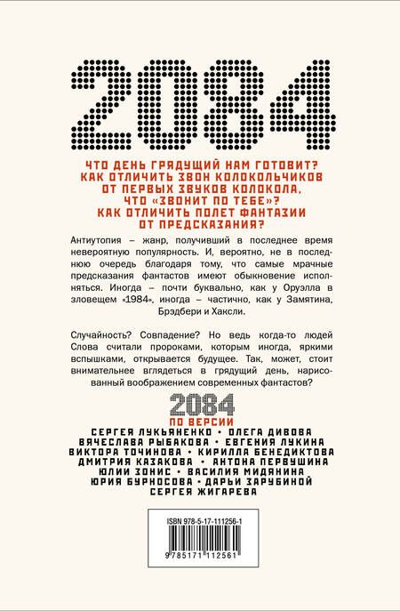 Фотография книги "Дивов, Лукьяненко: 2084.RU. Сборник"