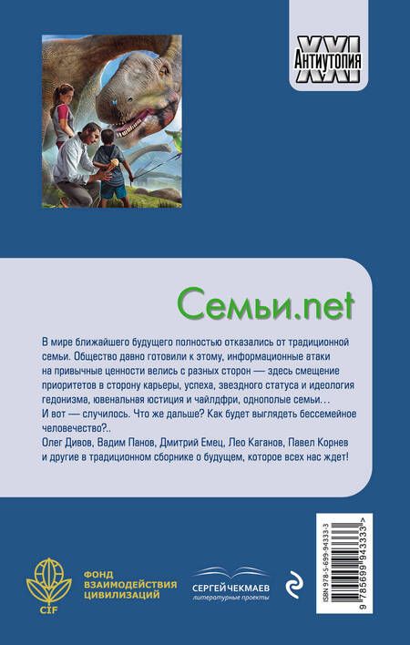 Фотография книги "Дивов, Емец, Панов: Семьи.net"