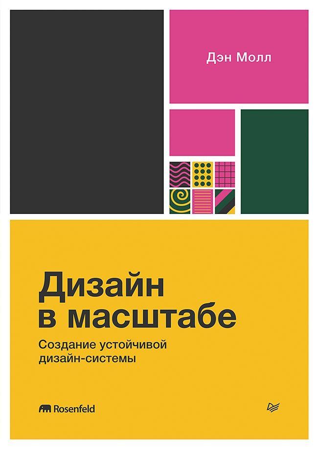 Обложка книги "Дизайн в масштабе. Создание устойчивой дизайн-системы"