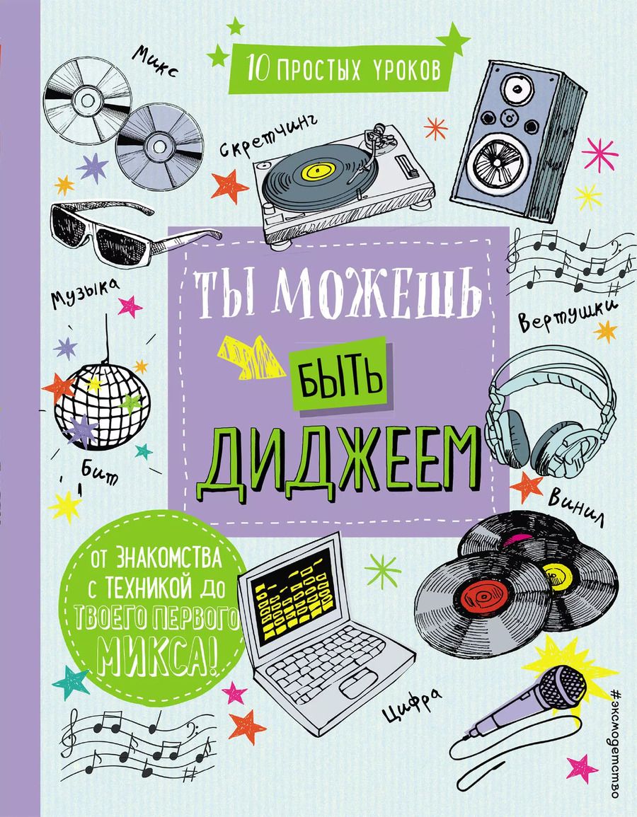 Обложка книги "DJ: Ты можешь быть диджеем"