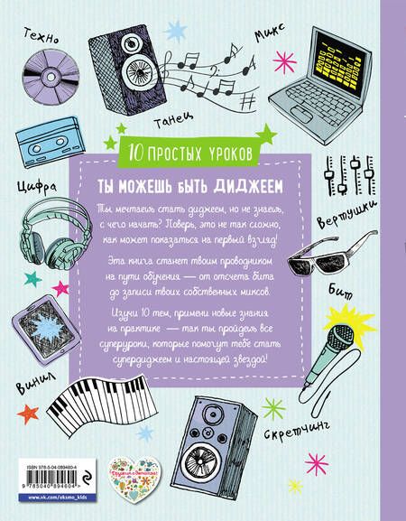 Фотография книги "DJ: Ты можешь быть диджеем"