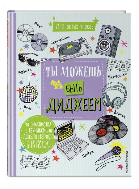 Фотография книги "DJ: Ты можешь быть диджеем"