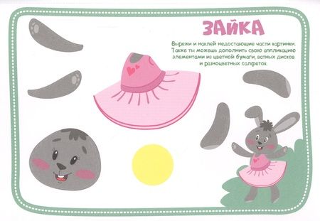 Фотография книги "Для девочек. Аппликации для малышей"