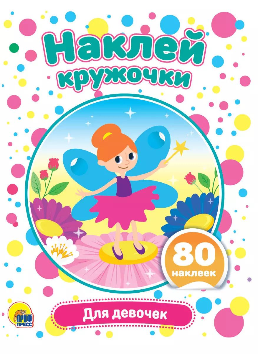 Обложка книги "Для девочек. Наклей кружочки. 80 наклеек"