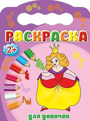 Обложка книги "Для девочек. Раскраска 2+"