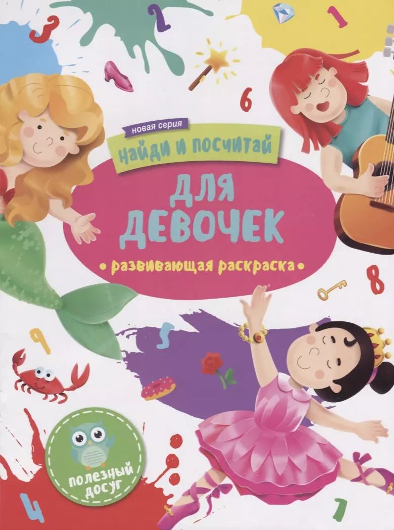 Обложка книги "Для девочек. Развивающая раскраска"