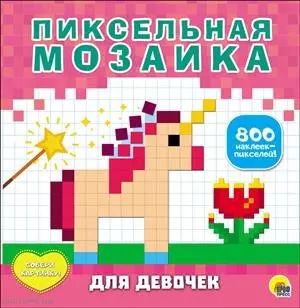 Обложка книги "Для девочек"