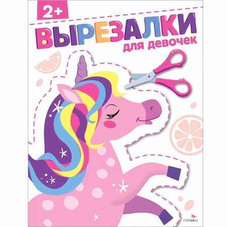 Фотография книги "Для девочек 2+. Вырезалки"