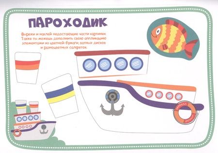 Фотография книги "Для мальчиков. Аппликации для малышей"