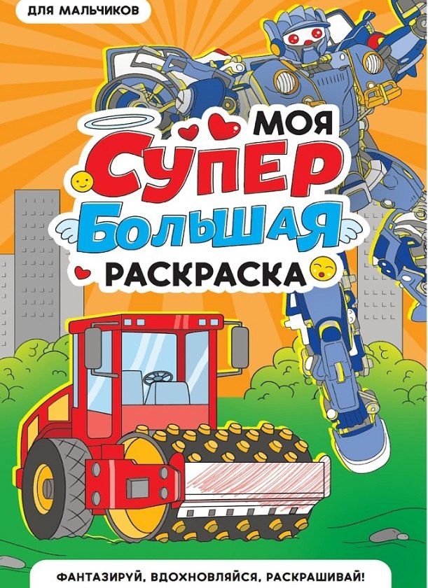 Обложка книги "Для мальчиков. Моя супербольшая раскраска"