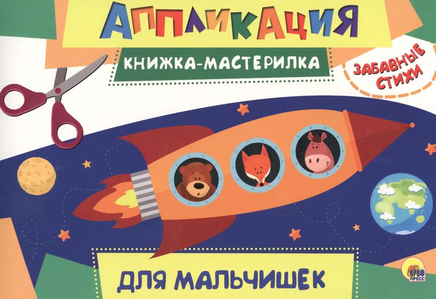 Обложка книги "Для мальчиков"