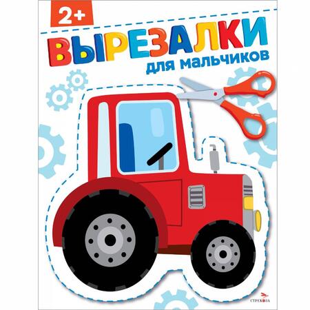 Фотография книги "Для мальчиков 2+. Вырезалки"