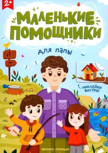 Обложка книги "Для папы: книжка с наклейками"
