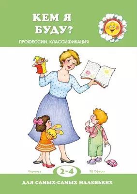 Обложка книги "Для самых-самых маленьких. Кем я буду? (для детей 2-4 лет)"