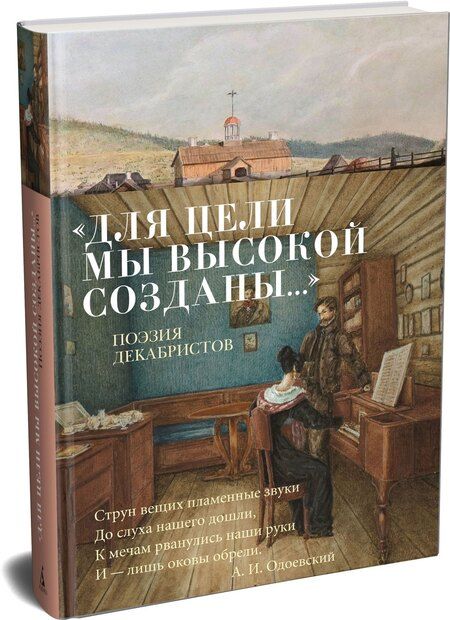 Фотография книги "«Для цели мы высокой созданы...» Поэзия декабристов"