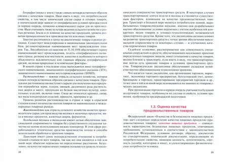 Фотография книги "Дмитриченко, Мирзоев: Экспертиза и оценка качества продовольственных товаров. Учебник"