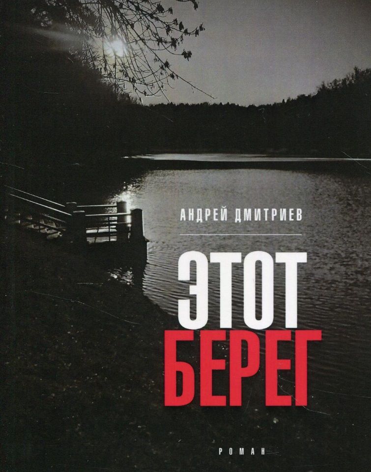 Обложка книги "Дмитриев Андрей: Этот берег: роман"
