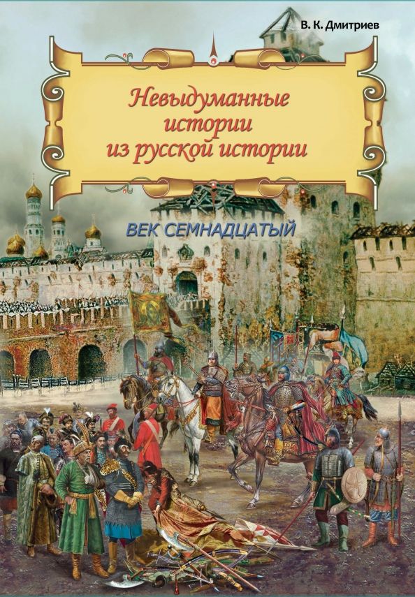 Обложка книги "Дмитриев: Невыдуманные истории из русской истории. Век семнадцатый"