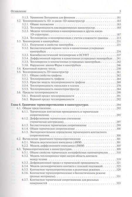 Фотография книги "Дмитриев: Введение в нанотеплофизику"