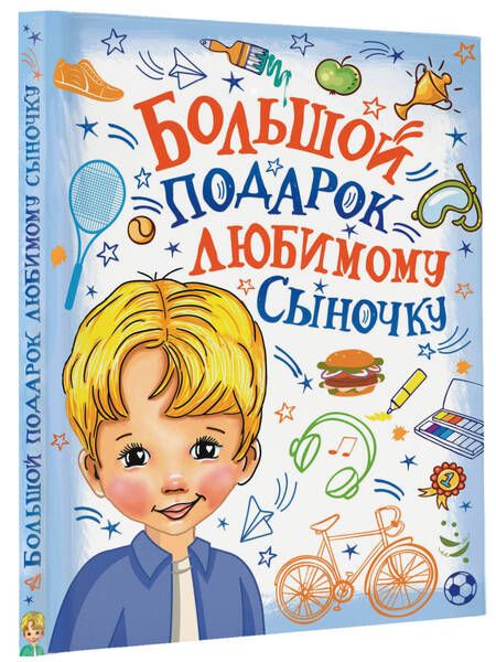 Фотография книги "Дмитриева: Большой подарок любимому сыночку"