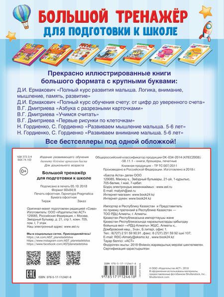 Фотография книги "Дмитриева: Большой тренажёр для подготовки к школе"