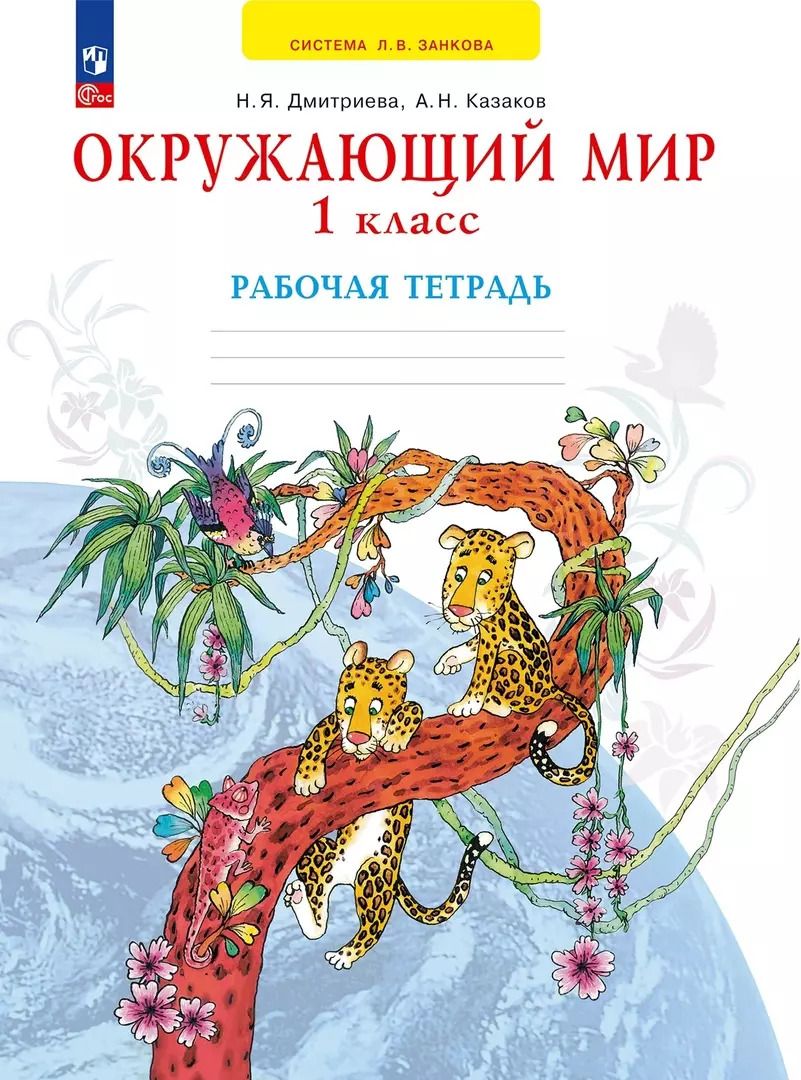 Обложка книги "Дмитриева, Казаков: Окружающий мир. 1 класс. Рабочая тетрадь. ФГОС"