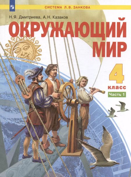 Фотография книги "Дмитриева, Казаков: Окружающий мир. 4 класс. Учебник в двух частях. Часть 1 (система Л.В. Занкова)"