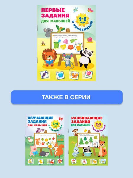 Фотография книги "Дмитриева: Первые задания для малышей. 1-2 года"