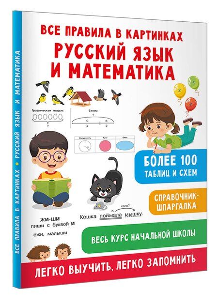 Фотография книги "Дмитриева, Полуэктова: Все правила в картинках. Русский язык и математика"
